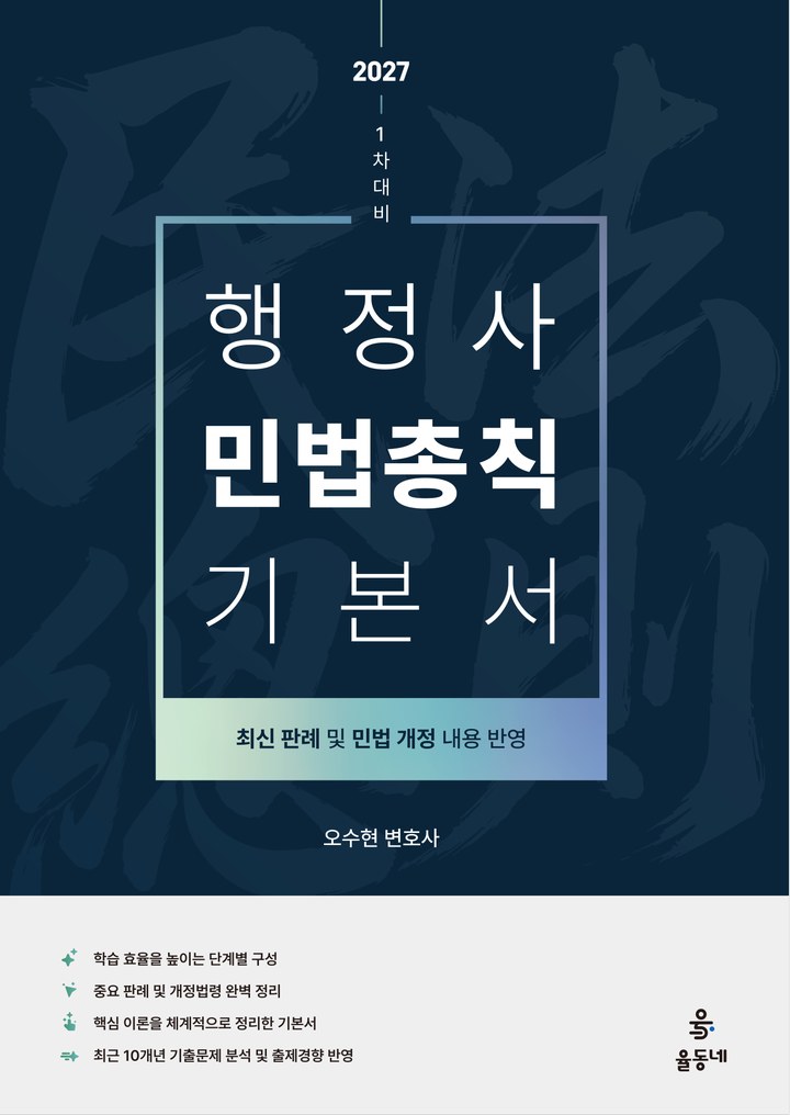 행정사 1차 민법총칙 기본서
