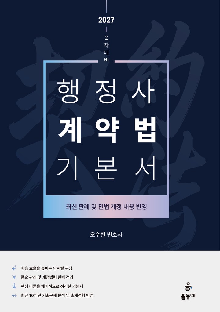 행정사 2차 계약법 기본서