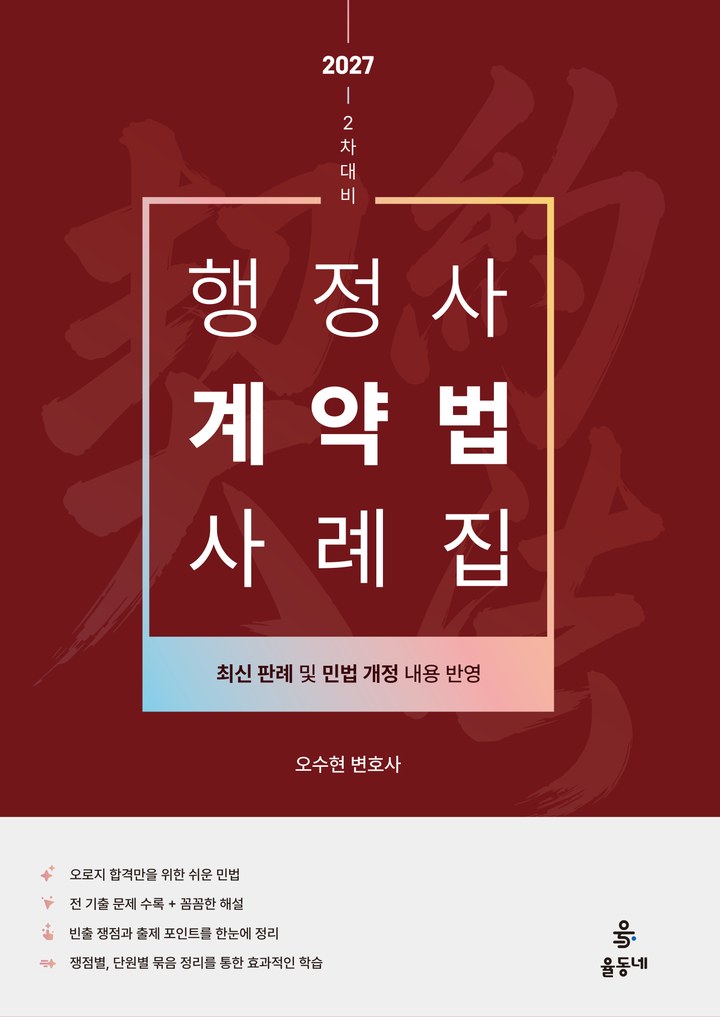 행정사 2차 계약법 사례집 표지