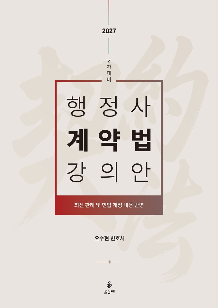 행정사 2차 계약법 강의안 표지